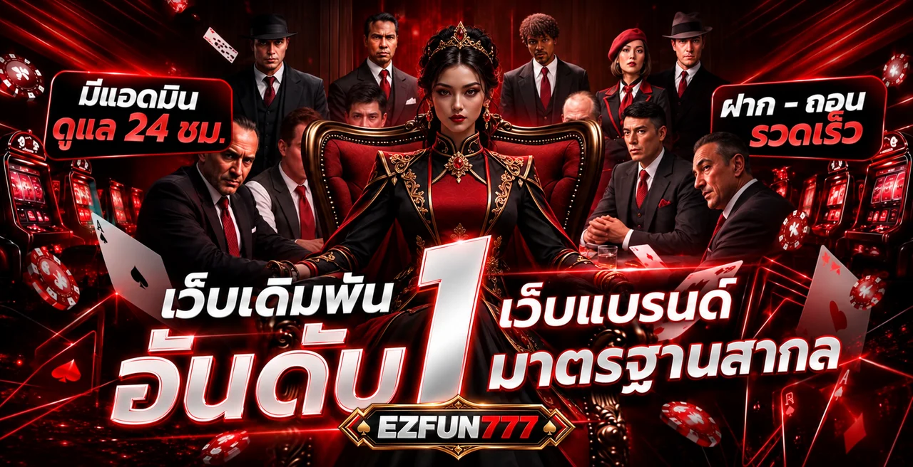ทีมดูแลและบริการฝากถอน EZFUN777 ตลอด 24 ชั่วโมง