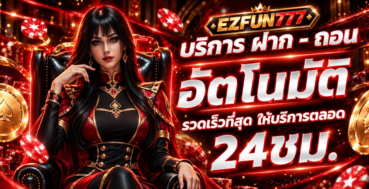 บริการฝากถอนอัตโนมัติ EZFUN777 ตลอด 24 ชั่วโมง