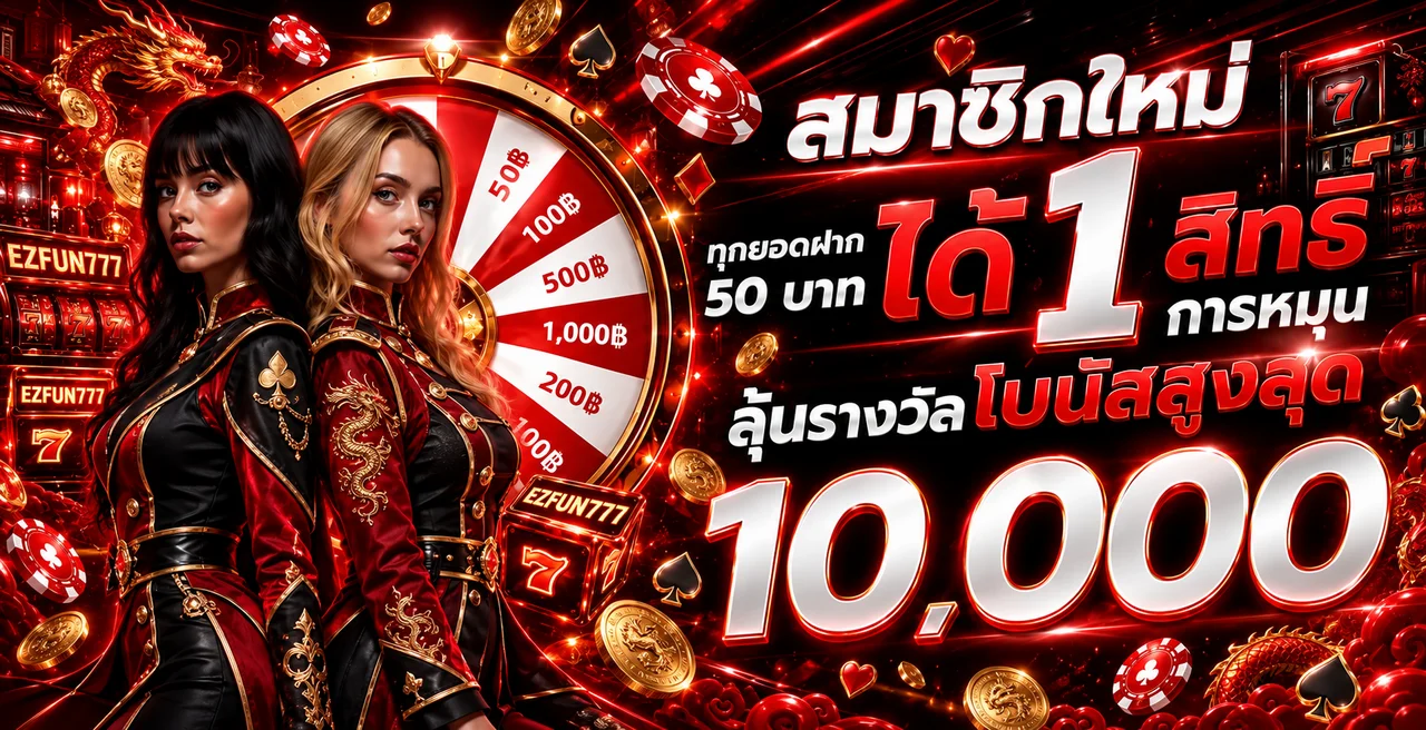 โปรโมชั่นสมาชิกใหม่ EZFUN777 พร้อมวงล้อรางวัล